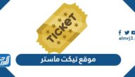 ticketmaster.ae رابط موقع تيكت ماستر لحجز التذاكر