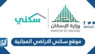 رابط موقع سكني الاراضي المجانية sakani.housing.sa رابط موقع سكني الاراضي المجانية sakani.housing.sa