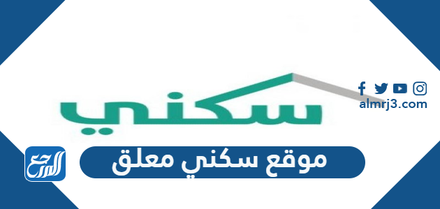 موقع سكني معلق ما السبب وما هي الحلول؟