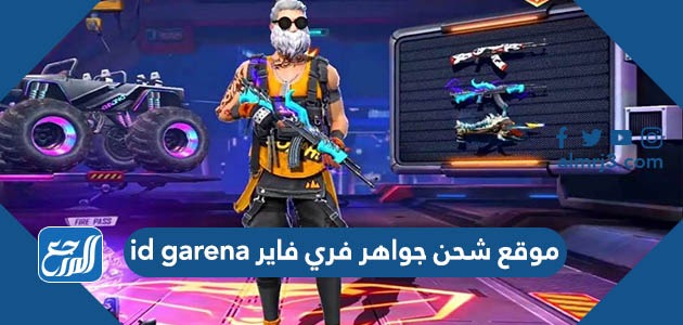 موقع شحن جواهر فري فاير id garenaموقع شحن جواهر فري فاير id garena