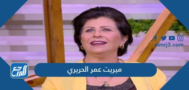 ميريت عمر الحريري