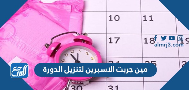 مين جربت الاسبرين لتنزيل الدورة