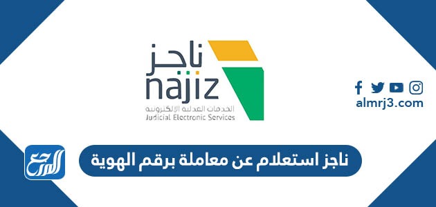 ناجز استعلام عن معاملة برقم الهوية 1443