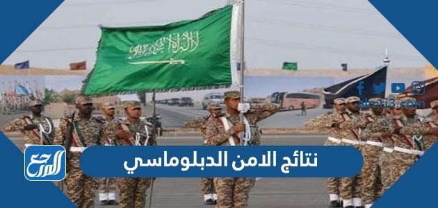 رابط الاستعلام عن نتائج الامن الدبلوماسي 1443 نساء