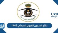 نتائج السجون القبول المبدئي 1443