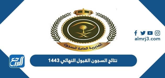 نتائج السجون القبول النهائي 1443