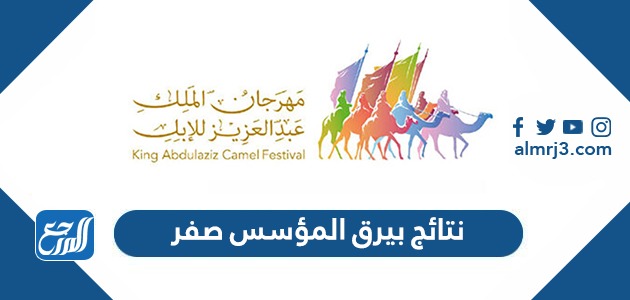 نتائج بيرق المؤسس صفر