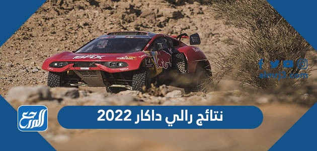 نتائج رالي داكار 2022