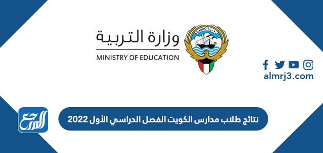 نتائج طلاب مدارس الكويت الفصل الدراسي الأول 2022