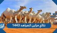 نتائج مزاين الصياهد 1443 الصفر