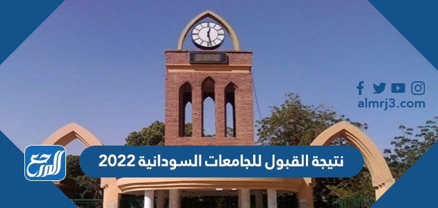 نتيجة القبول للجامعات السودانية 2022