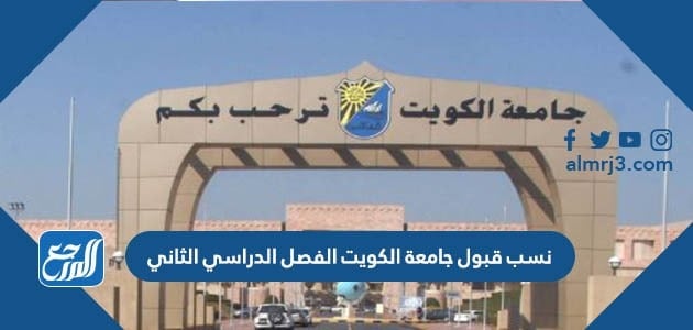 نسب قبول جامعة الكويت الفصل الدراسي الثاني
