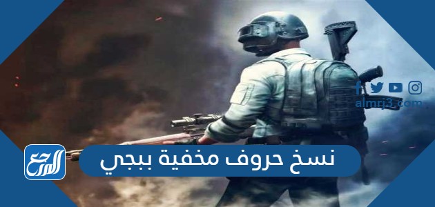 نسخ حروف مخفية ببجي