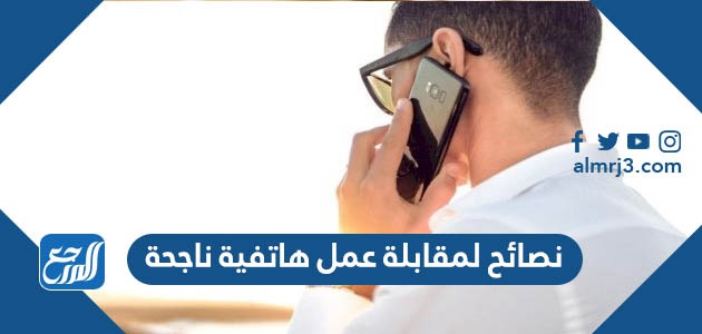 نصائح لمقابلة عمل هاتفية ناجحة