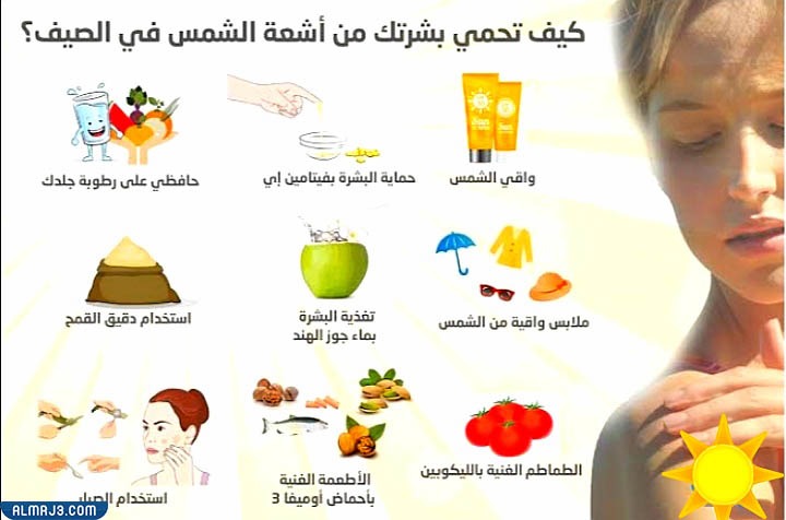 نصائح لوقاية البشرة من أشعة الشمس الضارة