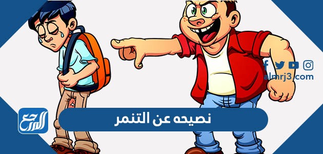 نصيحه عن التنمر