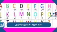 نطق الحروف الانجليزية بالعربي