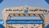 نظام التسجيل الالكتروني لاختبار القدرات جامعة الكويت