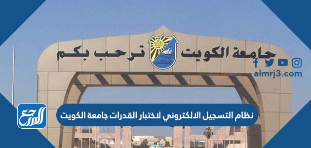 نظام التسجيل الالكتروني لاختبار القدرات جامعة الكويت