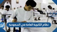 نظام الثانوية العامة في السعودية 1446
