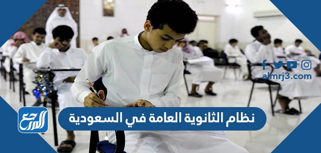 نظام الثانوية العامة في السعودية 1443