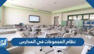 ما هو نظام المجموعات في المدارس