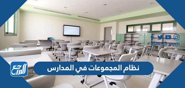 نظام المجموعات في المدارس