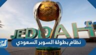 ما هو نظام بطولة السوبر السعودي 2024