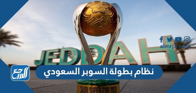 ما هو نظام بطولة السوبر السعودي 2022