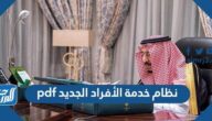 نظام خدمة الأفراد الجديد pdf في السعودية 2025