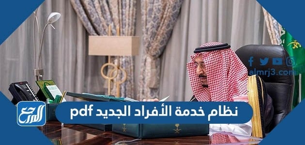 نظام خدمة الأفراد الجديد pdf