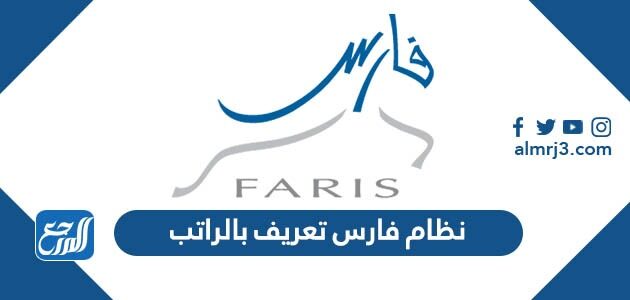 نظام فارس تعريف بالراتب 1448 وطريقة طباعته واستخراجه
