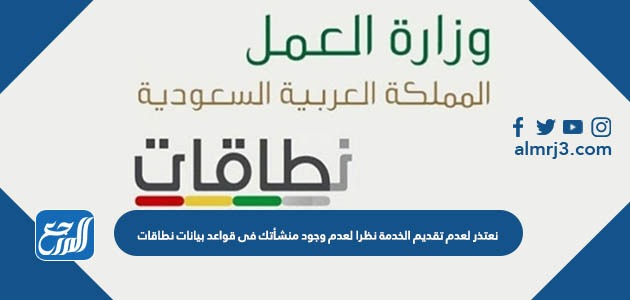 نعتذر لعدم تقديم الخدمة نظرا لعدم وجود منشأتك فى قواعد بيانات نطاقات