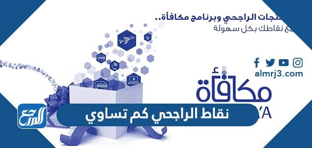 برنامج مكافاة الراجحي