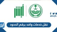 طريقة نقل خدمات وافد برقم الحدود 2025