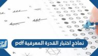 نماذج اختبار القدرات المعرفية pdf مع الحل 1447