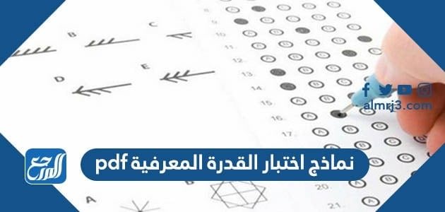 نماذج اختبار القدرات المعرفية pdf مع الحل 1443