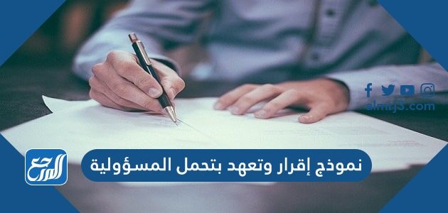 نموذج إقرار وتعهد بتحمل المسؤولية 2026 جاهز للطباعة
