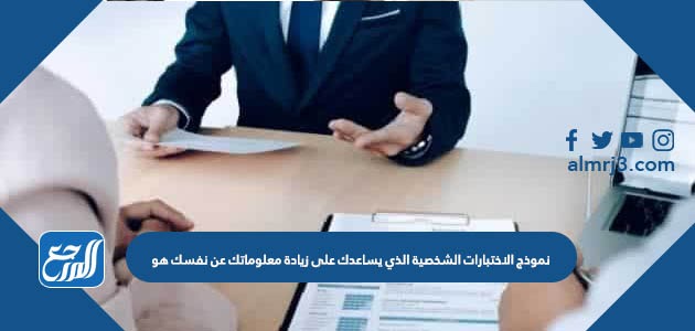 نموذج الاختبارات الشخصية الذي يساعدك على زيادة معلوماتك عن نفسك هو