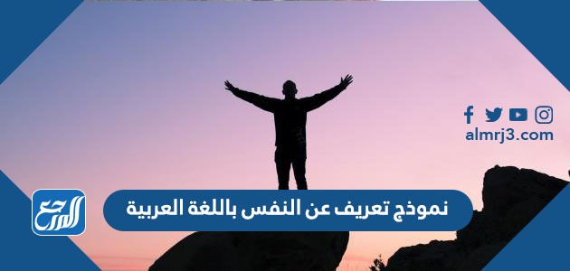 نموذج تعريف عن النفس باللغة العربية