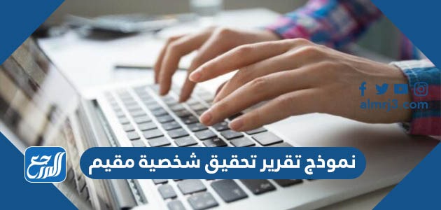 نموذج تقرير تحقيق شخصية مقيم