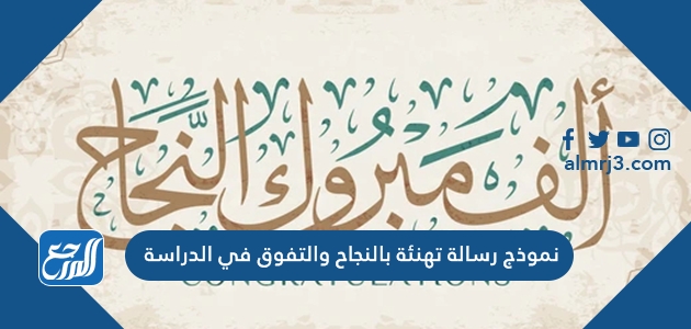نموذج رسالة تهنئة بالنجاح والتفوق في الدراسة