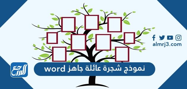 نموذج شجرة عائلة جاهز word