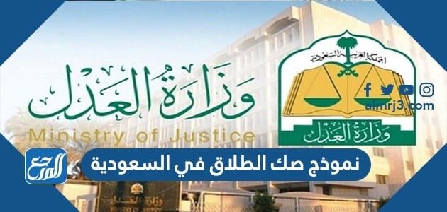 نموذج صك الطلاق في السعودية 1448