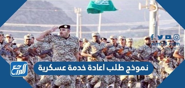 نموذج طلب إعادة خدمة عسكرية