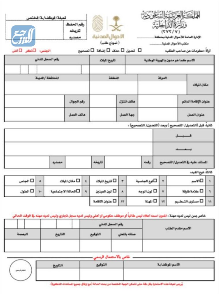 استمارة التعديل المهني لحالة المواطنة