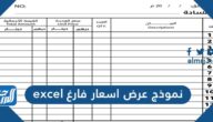 نموذج عرض اسعار فارغ excel و doc مجانا