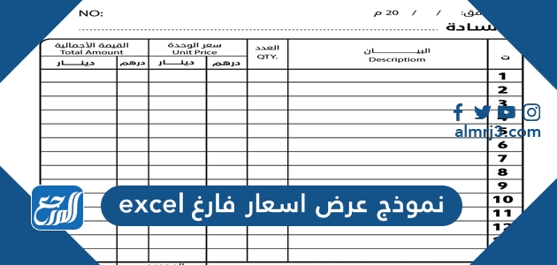 نموذج عرض اسعار فارغ excel و doc مجانا