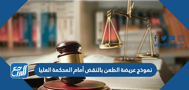 نموذج عريضة الطعن بالنقض أمام المحكمة العليا