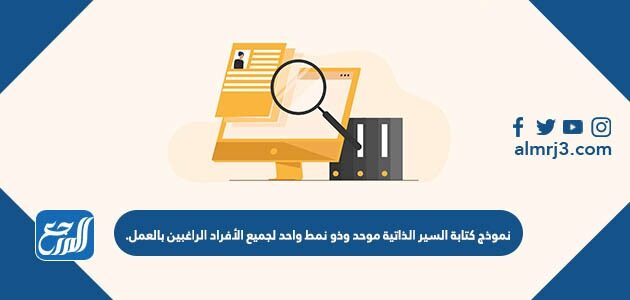 نموذج كتابة السير الذاتية موحد وذو نمط واحد لجميع الأفراد الراغبين بالعمل.